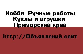 Хобби. Ручные работы Куклы и игрушки. Приморский край